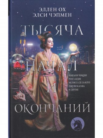 Тысяча начал и окончаний