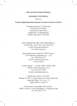 Блокнот логопеда.Секреты формирования навыков слогового анализа и синтеза.Выпуск 6. ФГОС