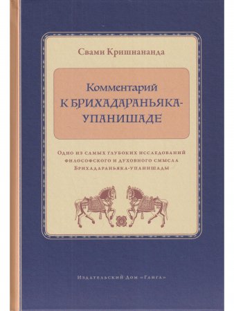 Комментарий к Брихадараньяка-упанишаде