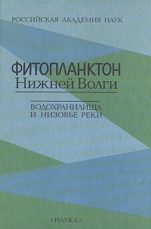 Фитопланктон Нижней Волги. Водохранилища и низовье реки