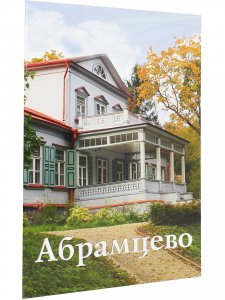 Абрамцево. Путеводитель