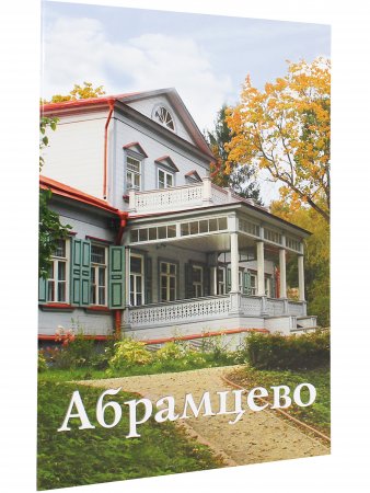 Абрамцево. Путеводитель