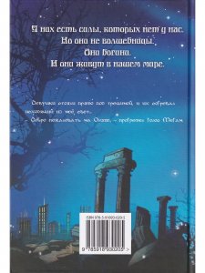Девушки с Олимпа. Кристаллы слез