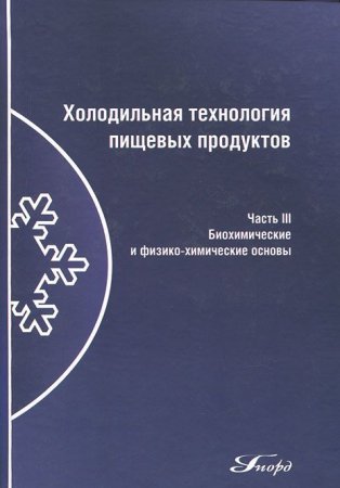 Холодильная технология пищевых продуктов: Учебник для вузов в 3-х ч. Ч.3. Биохимические и физико-хим