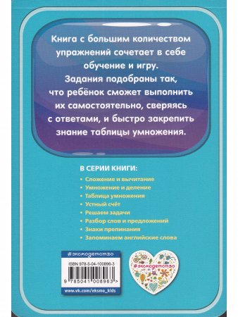 Мобильный тренажёр. Таблица умножения