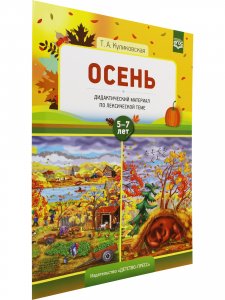 Осень. Дидактический материал по лексической теме 5-7 лет.  Куликовская Т.А.