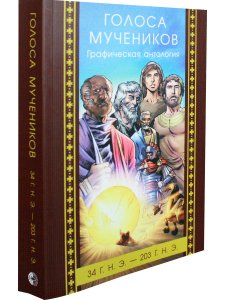 Голоса мучеников. Графическая антология. 34 г. н. э. — 203 г. н.э.  Комиксы про пе