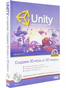 UNITY на практике. Создаем 3D-игры и 3D-миры.  2-е издание (перераб. и доп.) + виртуальный диск
