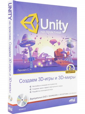 UNITY на практике. Создаем 3D-игры и 3D-миры.  2-е издание (перераб. и доп.) + виртуальный диск