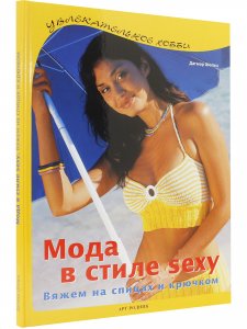 Книга Мода в стиле sexy. Вяжем на спицах и крючком