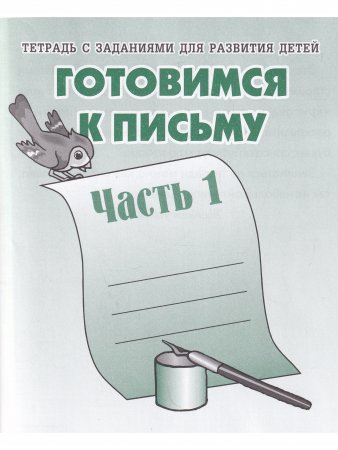 Готовимся к письму. Рабочая тетрадь. Часть 1 и 2