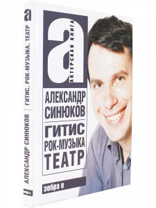 ГИТИС,рок-музыка, театр и другое.Актерская книга