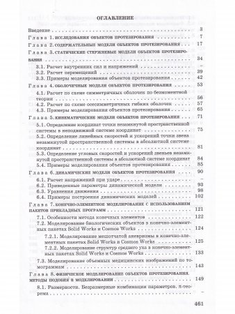 Биомеханическое моделирование объектов протезирования