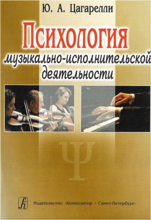 Психология музыкально-исполнительской деятельности. Учебное пособие