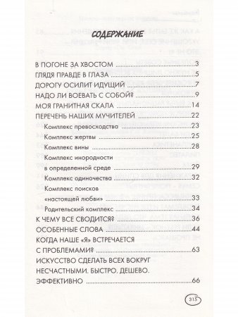Забудь о комплексах как мужчина, будь счастлива как женщина
