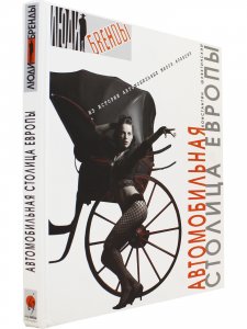 Автомобильная столица Европы