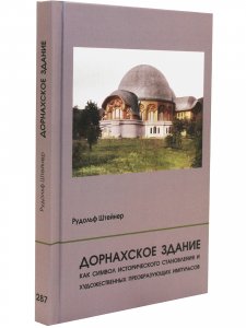 Книга Дорнахское здание как символ исторического становления и художественных преобразующих импульсов