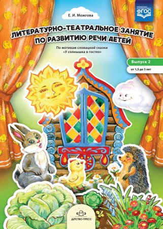 Литературно-театральное занятие по развитию речи детей. Выпуск 2. От 1,5 до 3 лет. ФГОС