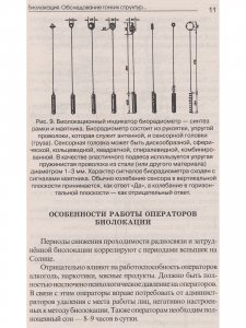 Биолокация. Обследование тонких структур. Обмен информацией. 2-е изд.