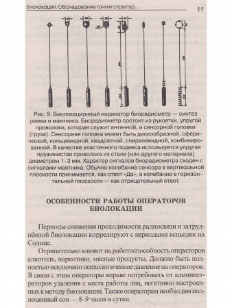 Биолокация. Обследование тонких структур. Обмен информацией. 2-е изд.
