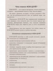Фэн-шуй. Основы. 4-е изд.