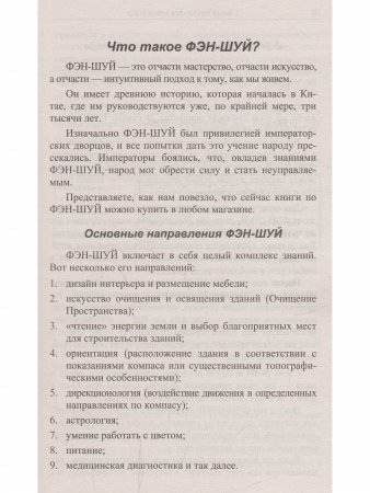 Фэн-шуй. Основы. 4-е изд.