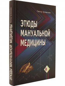 Книга Этюды мануальной медицины.