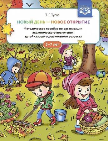 Книга Новый день - новое открытие. Методическое пособие по организации экологического воспитания детей старшего дошкольного возраста. 5-7 лет. ФГОС.