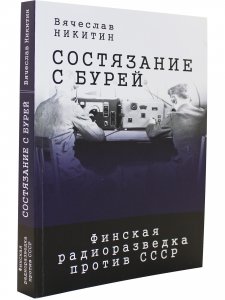Состязание с бурей