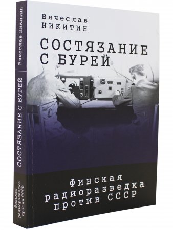 Состязание с бурей