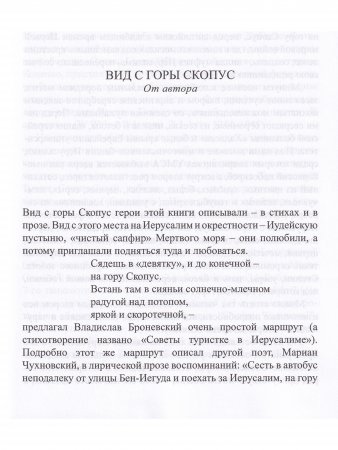 Книга Польские музы на Святой земле:
