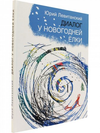 Книга Диалог у новогодней ёлки: стихи.