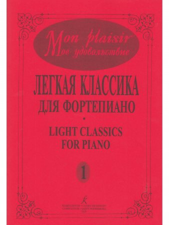 Mon plaisir. Популярная классика в легком переложении для фортепиано. Выпуск 1