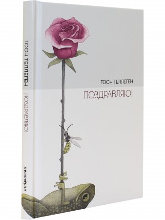 Поздравляю!