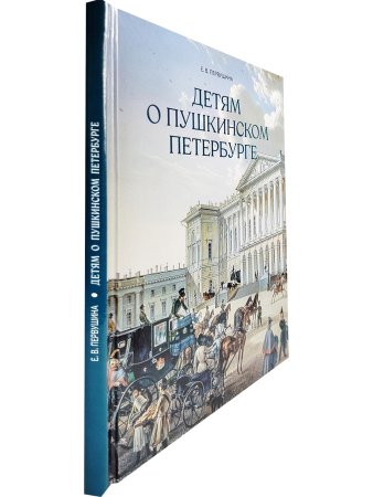 Детям о пушкинском Петербурге