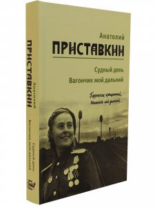 Анатолий Приставкин. Собрание сочинений в 5 томах. Том 3. Судный день. Вагончик мой дальний