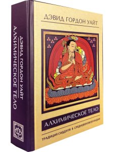 Алхимическое тело: традиция сиддхов в средневековой Индии