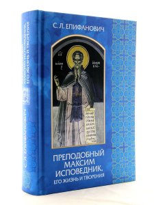 Преподобный Максим исповедник. Его жизнь и творения.