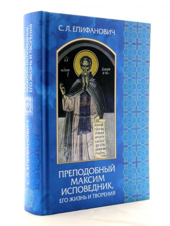 Преподобный Максим исповедник. Его жизнь и творения.
