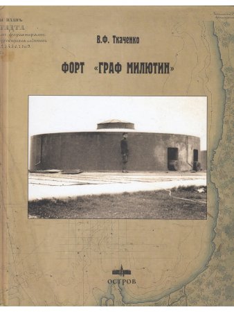 Книга Форт "Граф Милютин"