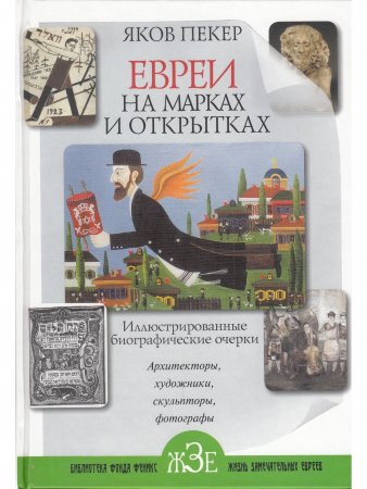 Евреи на марках и открытках. Часть 2.