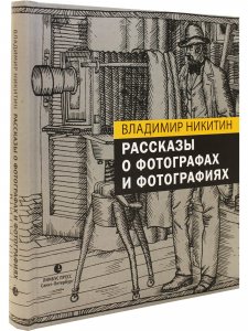 Рассказы о фотографах и фотографиях