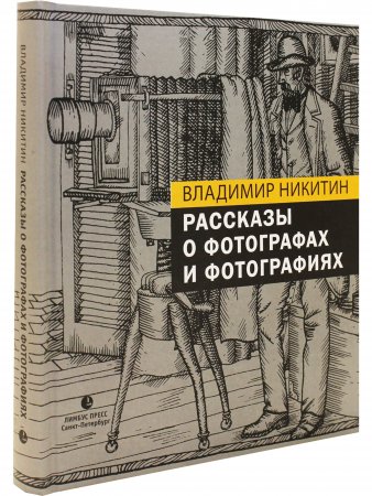 Рассказы о фотографах и фотографиях