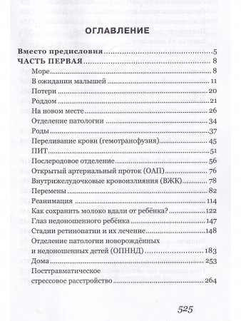Ты не одна. Дневник мамы недоношенного ребенка. Практические советы и рекомендации