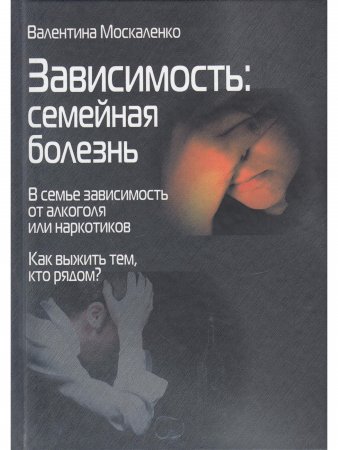 Зависимость: семейная болезнь.