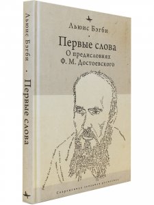 Первые слова.О предисловиях Ф.М.Достоевского
