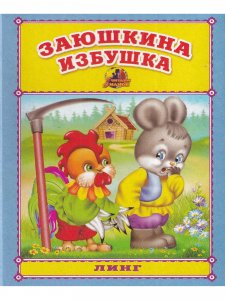 Книжки-малышки. Комплект из 4 изданий: Потешки. Дождик-дождик. Лесные жиели. Заюшкина избушка