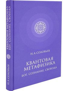 Квантовая метафизика: Бог, сознание, свобода