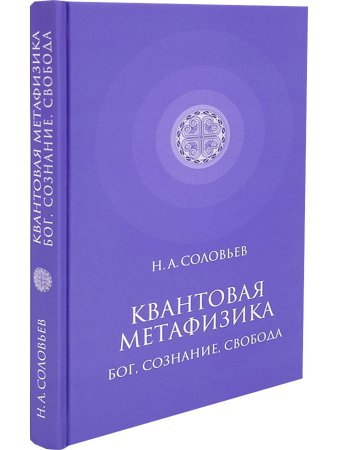 Квантовая метафизика: Бог, сознание, свобода