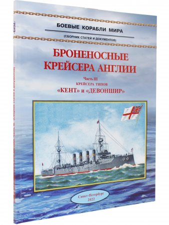 Броненосные крейсера Англии ч.3